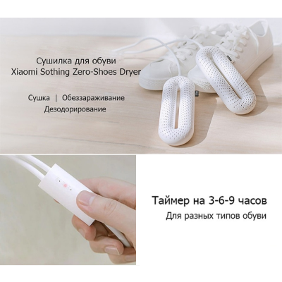 Сушилка для обуви Xiaomi 3Life Shoes Dryer With Timer White